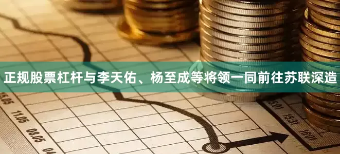 正规股票杠杆与李天佑、杨至成等将领一同前往苏联深造