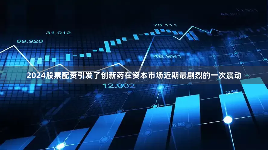 2024股票配资引发了创新药在资本市场近期最剧烈的一次震动