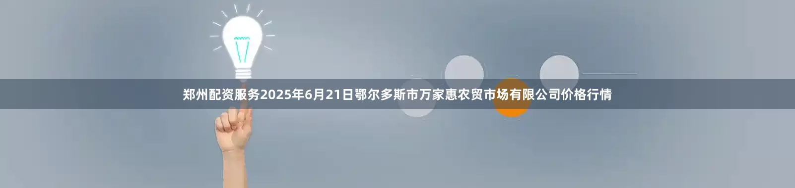 郑州配资服务2025年6月21日鄂尔多斯市万家惠农贸市场有限公司价格行情