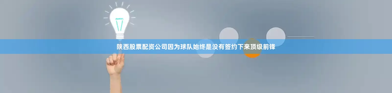 陕西股票配资公司因为球队始终是没有签约下来顶级前锋