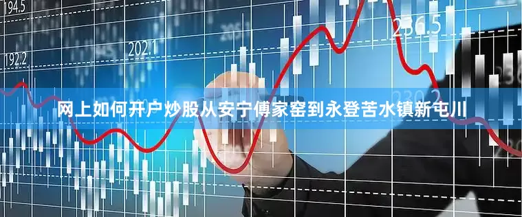 网上如何开户炒股从安宁傅家窑到永登苦水镇新屯川