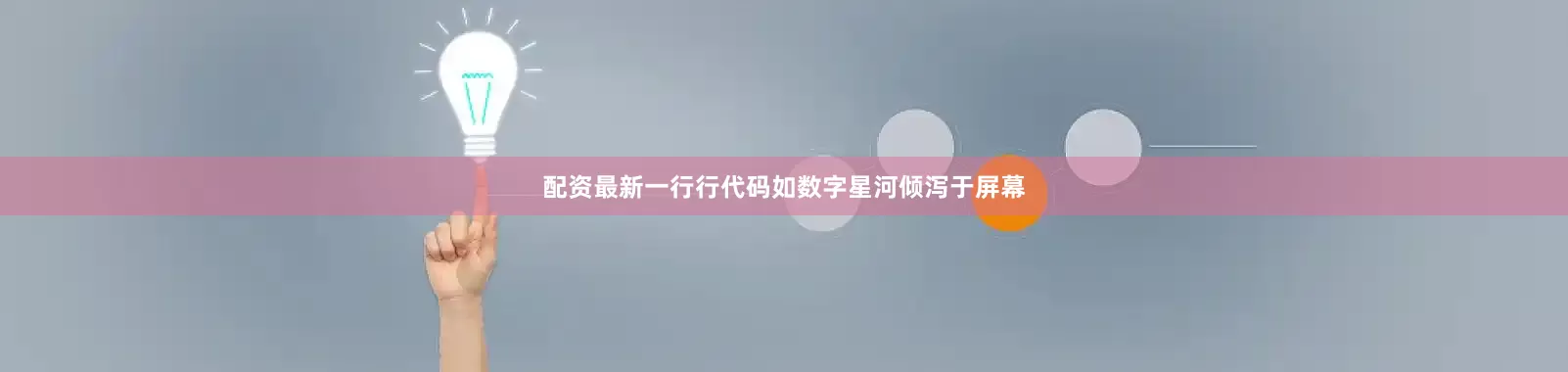 配资最新一行行代码如数字星河倾泻于屏幕